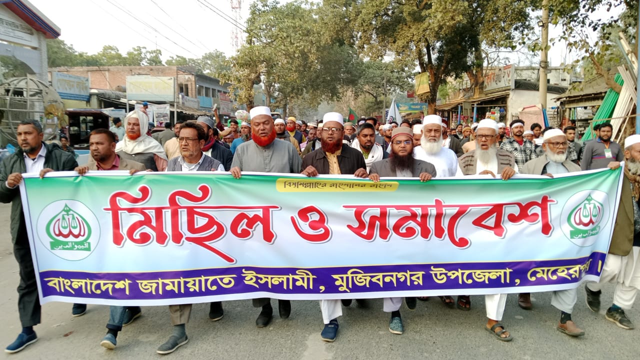 মুজিবনগর উপজেলা জামায়াতের মিছিল ও সমাবেশে বক্তারা