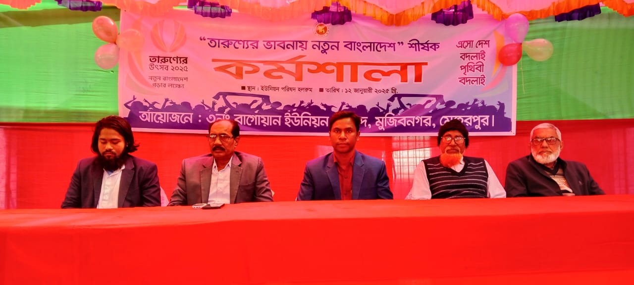 মুজিবনগরে ‘তারুণ্যের ভাবনায় নতুন বাংলাদেশ’ শীর্ষক কর্মশালা