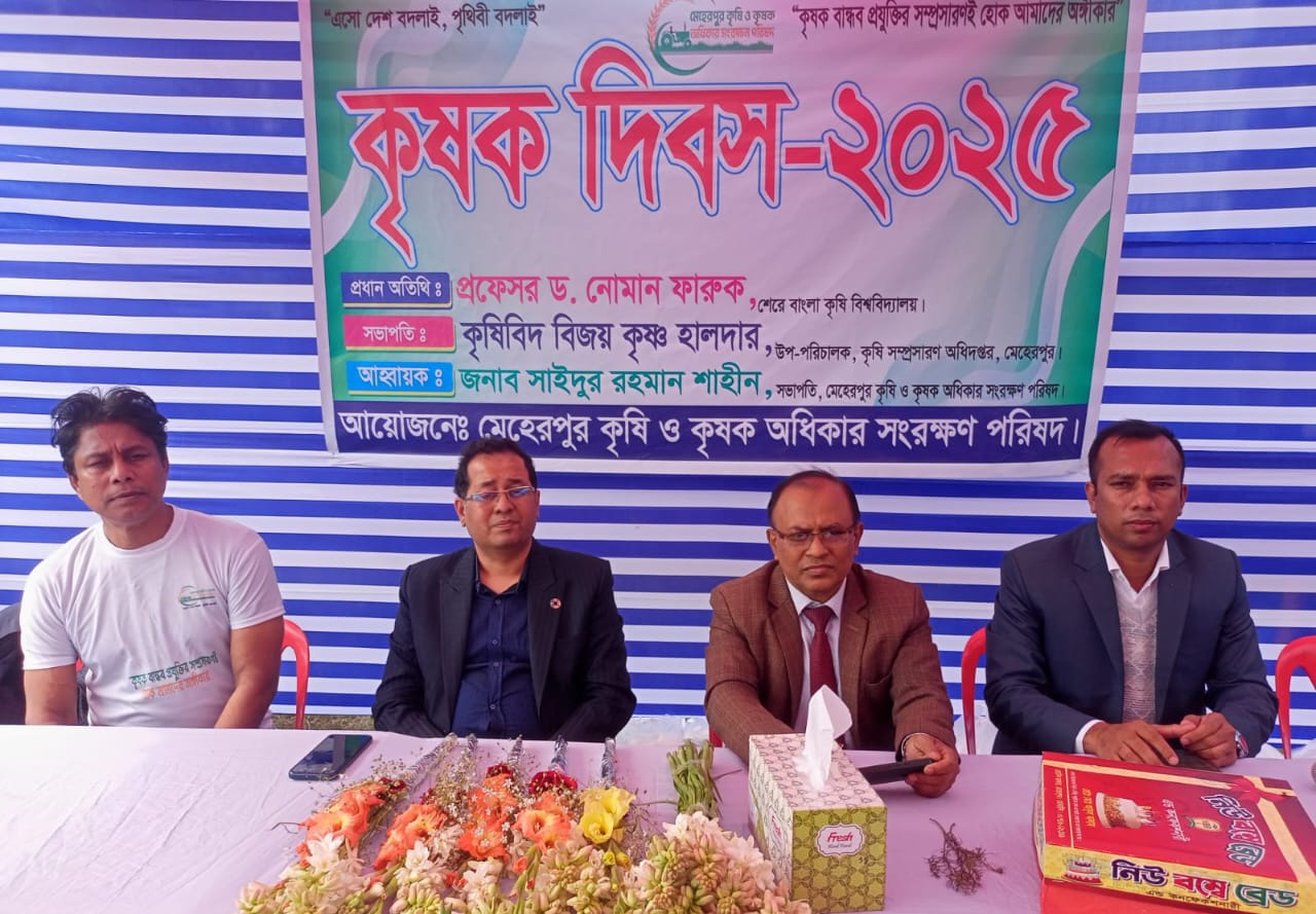 মেহেরপুরে কৃষক দিবস পালিত