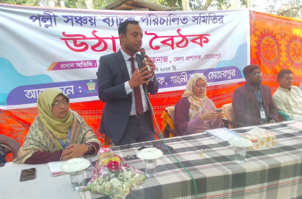 গাংনীর জুগিন্দা গ্রামে পল্লী সঞ্চয় ব্যাংকের উঠান বৈঠক