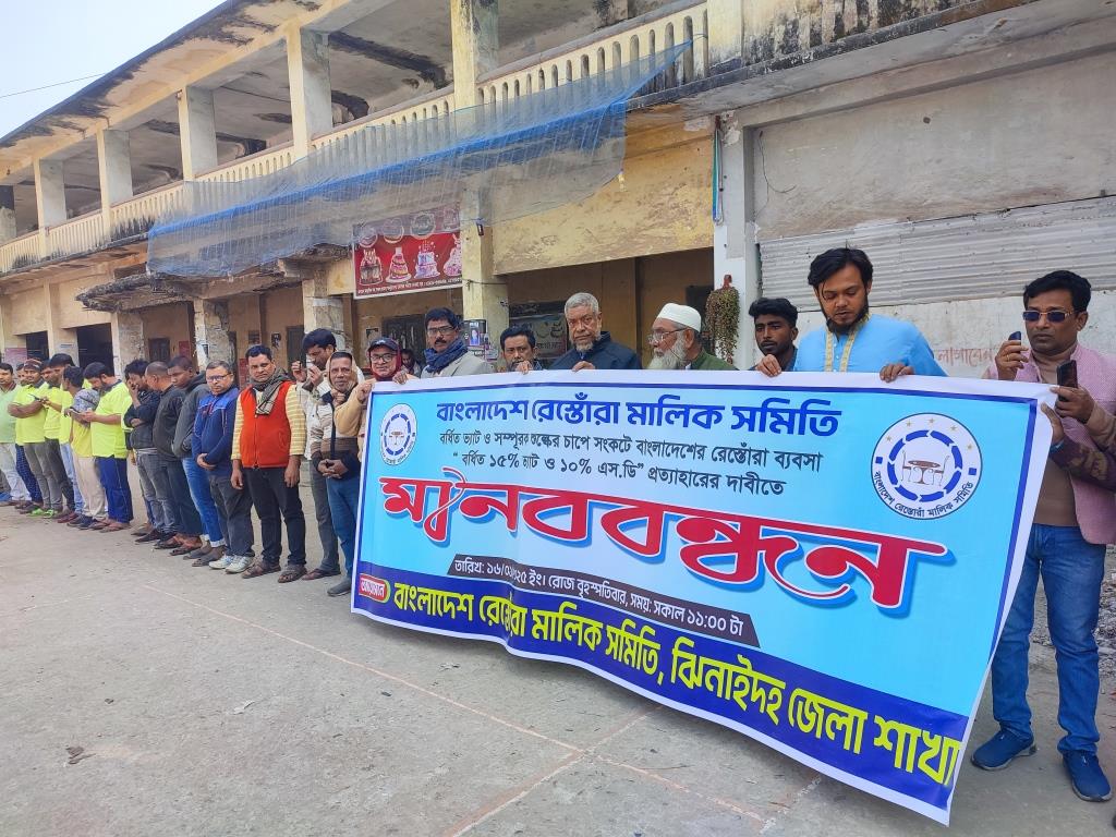 ঝিনাইদহে বর্ধিত ভ্যাট প্রত্যাহারের দাবিতে মানববন্ধন