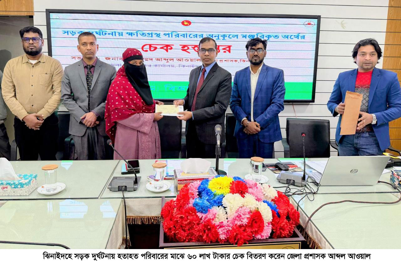 ঝিনাইদহে সড়ক দুর্ঘটনায় হতাহত পরিবারের মাঝে ৬০ লাখ টাকার চেক বিতরণ