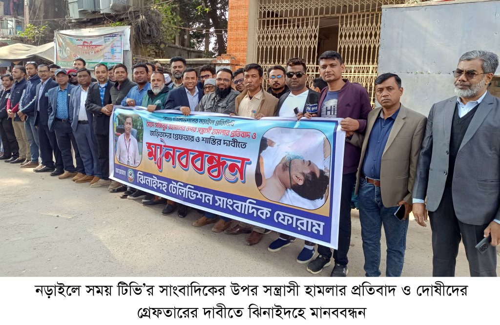 নড়াইলে সময় টিভির সাংবাদিকের ওপর সন্ত্রাসী হামলার প্রতিবাদ