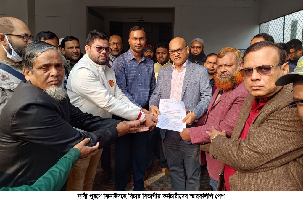 ঝিনাইদহে বিচার বিভাগীয় কর্মচারীদের স্মারকলিপি পেশ