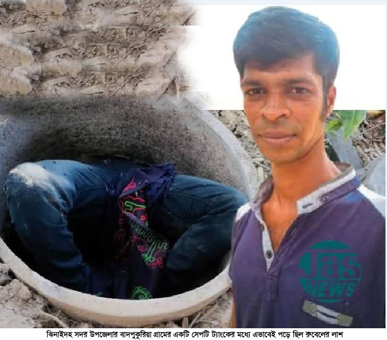 ঝিনাইদহে সাত দিন ধরে নিখোঁজ যুবকের লাশ মিললো সেপটি ট্যাংকে
