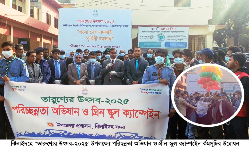 ঝিনাইদহে তারুণ্যেরে উৎসবে গ্রীন স্কুল ক্যাম্পেইন