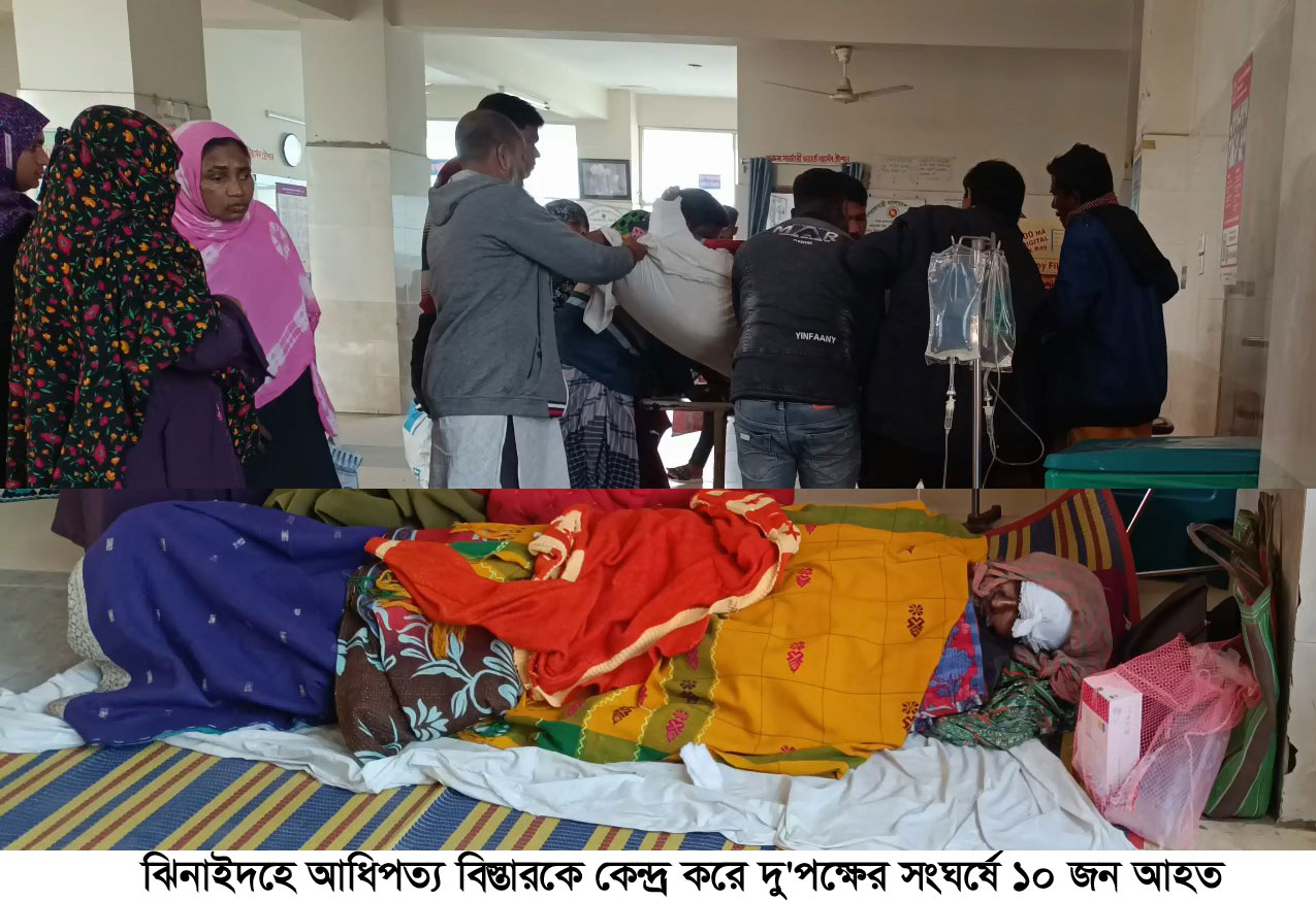 ঝিনাইদহে আধিপত্য বিস্তারকে কেন্দ্র করে সংঘর্ষে দুপক্ষের ১০ জন আহত