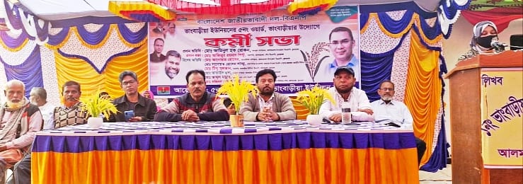 ভাংবাড়ীয়ায় ৫ নম্বর ওয়ার্ড বিএনপির কর্মী সভা