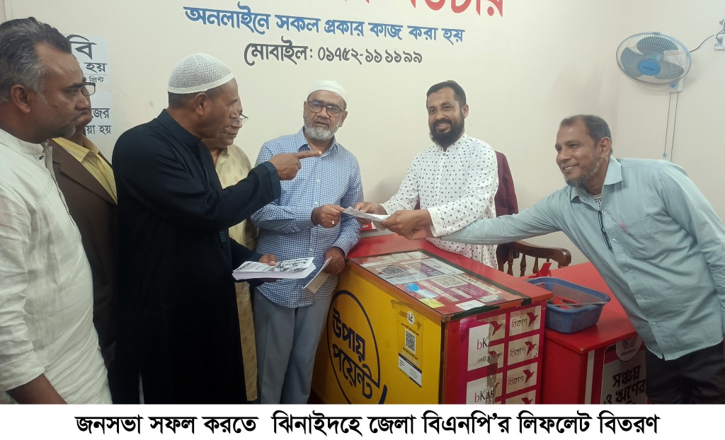 ঝিনাইদহ জেলা বিএনপির লিফলেট বিতরণ