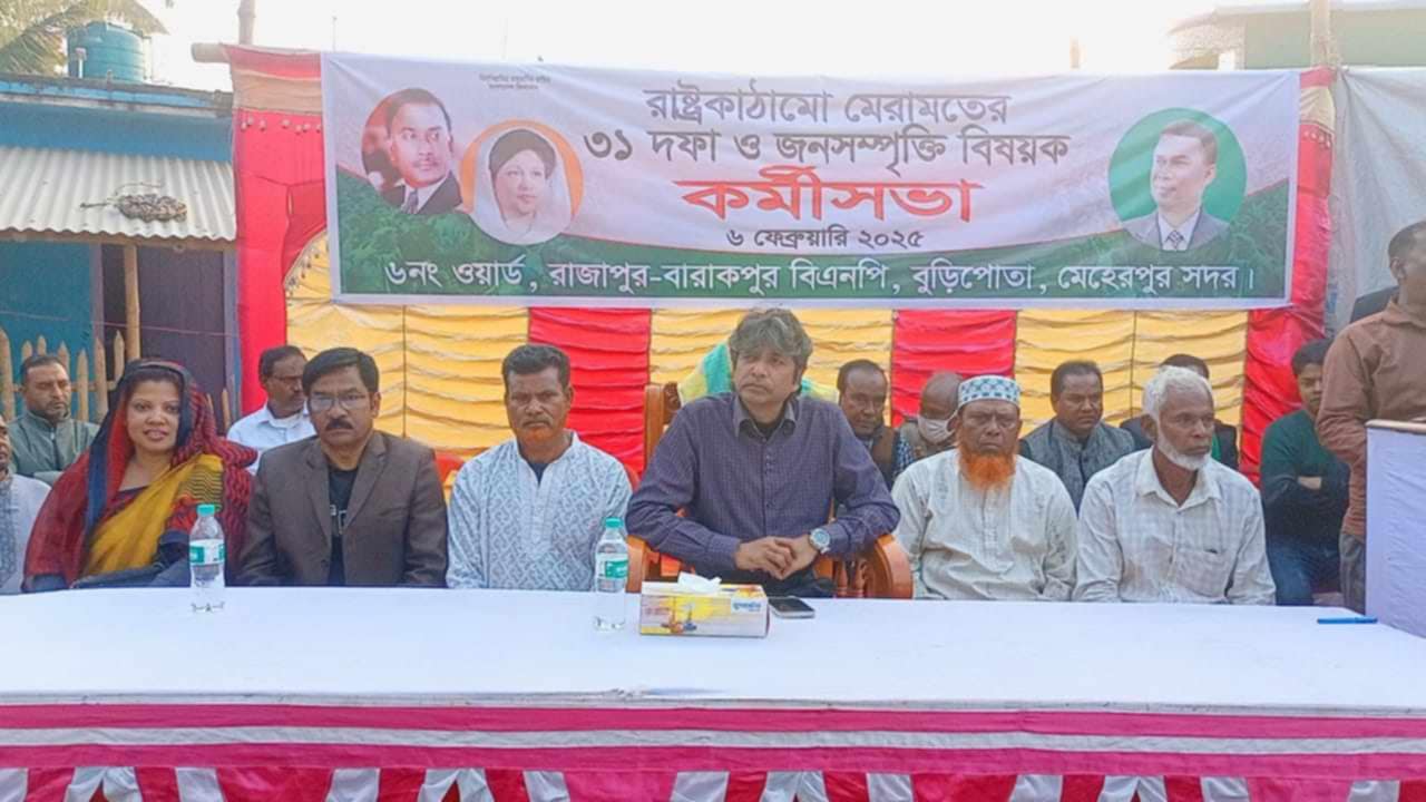 মেহেরপুরে বিএনপির জনসম্পৃক্তি বিষয়ক কর্মী সভা