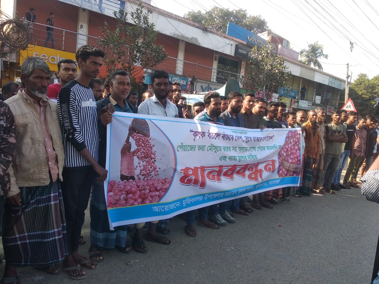 পেঁয়াজের ন্যায্য মূল্যের দাবিতে কৃষকদের মানববন্ধন