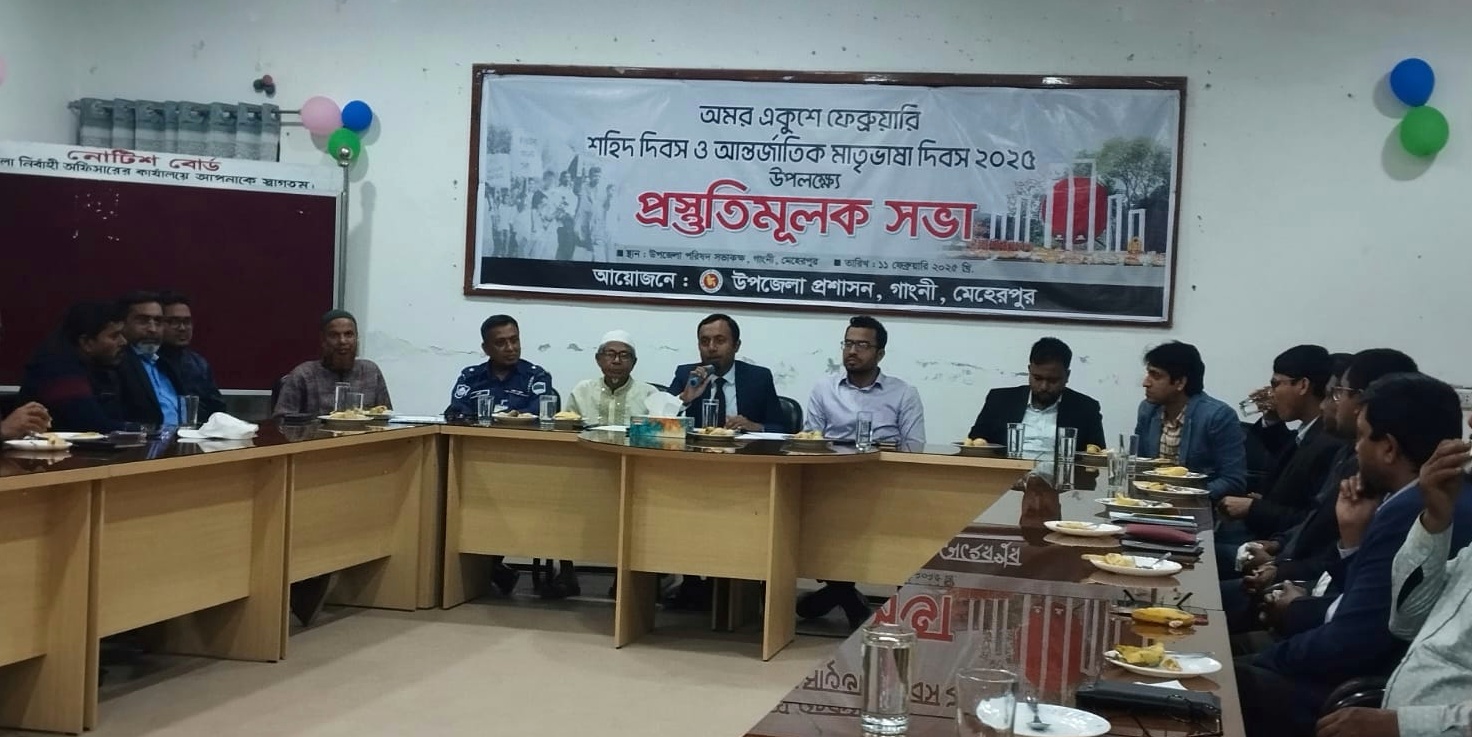 গাংনীতে শহিদ দিবস ও আন্তর্জাতিক মাতৃভাষা দিবস উদ্যাপনে প্রস্তুতি সভা