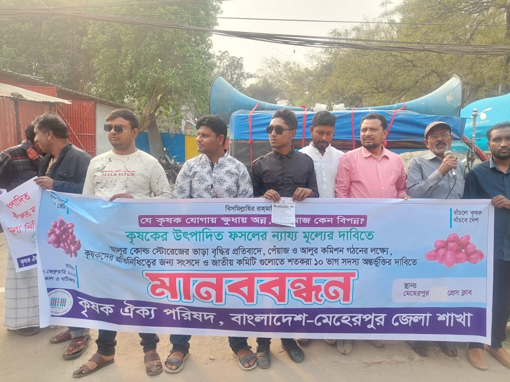 মেহেরপুরে কৃষক ঐক্য পরিষদের মানববন্ধন