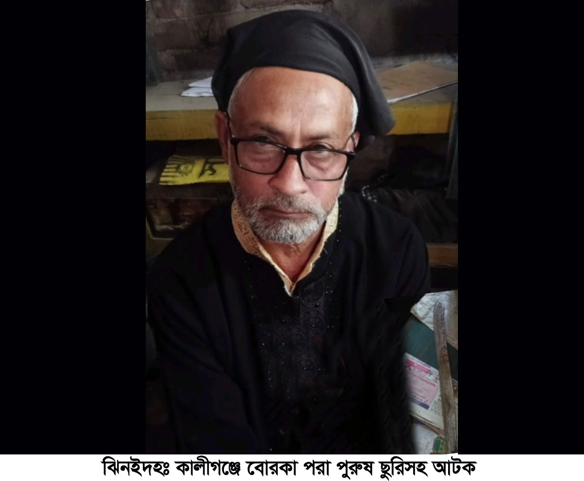 কালীগঞ্জে বোরকা পরা পুরুষ ছুরিসহ আটক