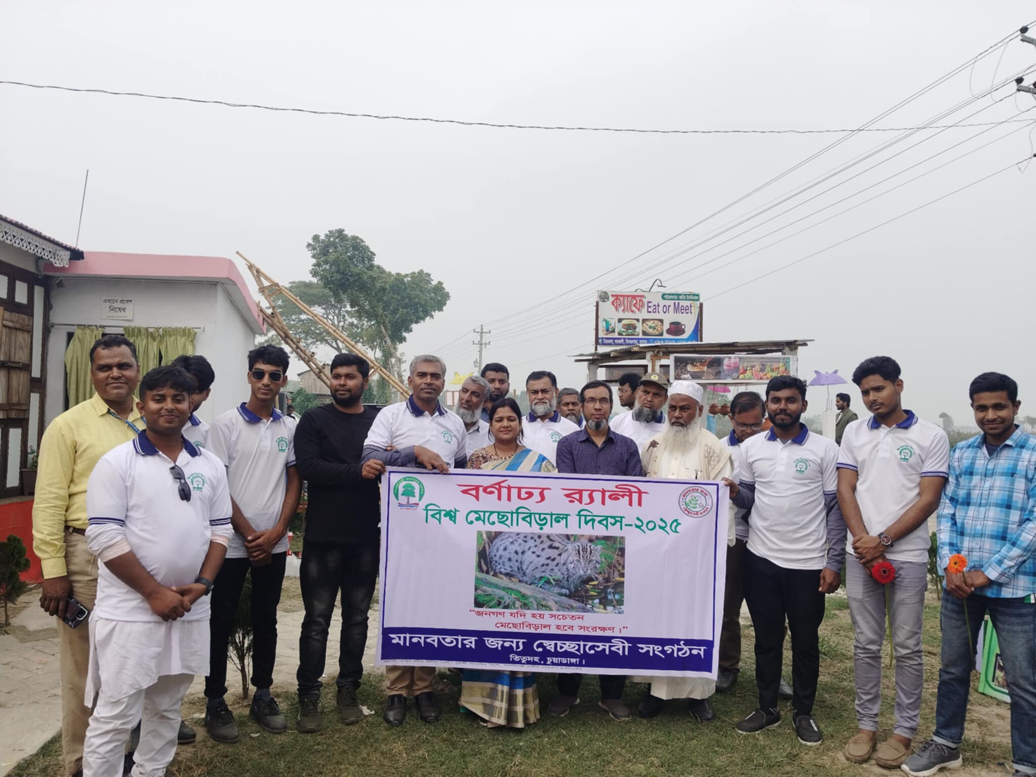 বিশ্ব মেছো বিড়াল দিবস উদ্যাপন