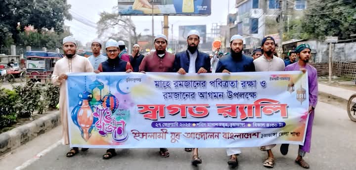 চুয়াডাঙ্গায় মাহে রমজানের আগমনে ইসলামী আন্দোলনের মিছিল