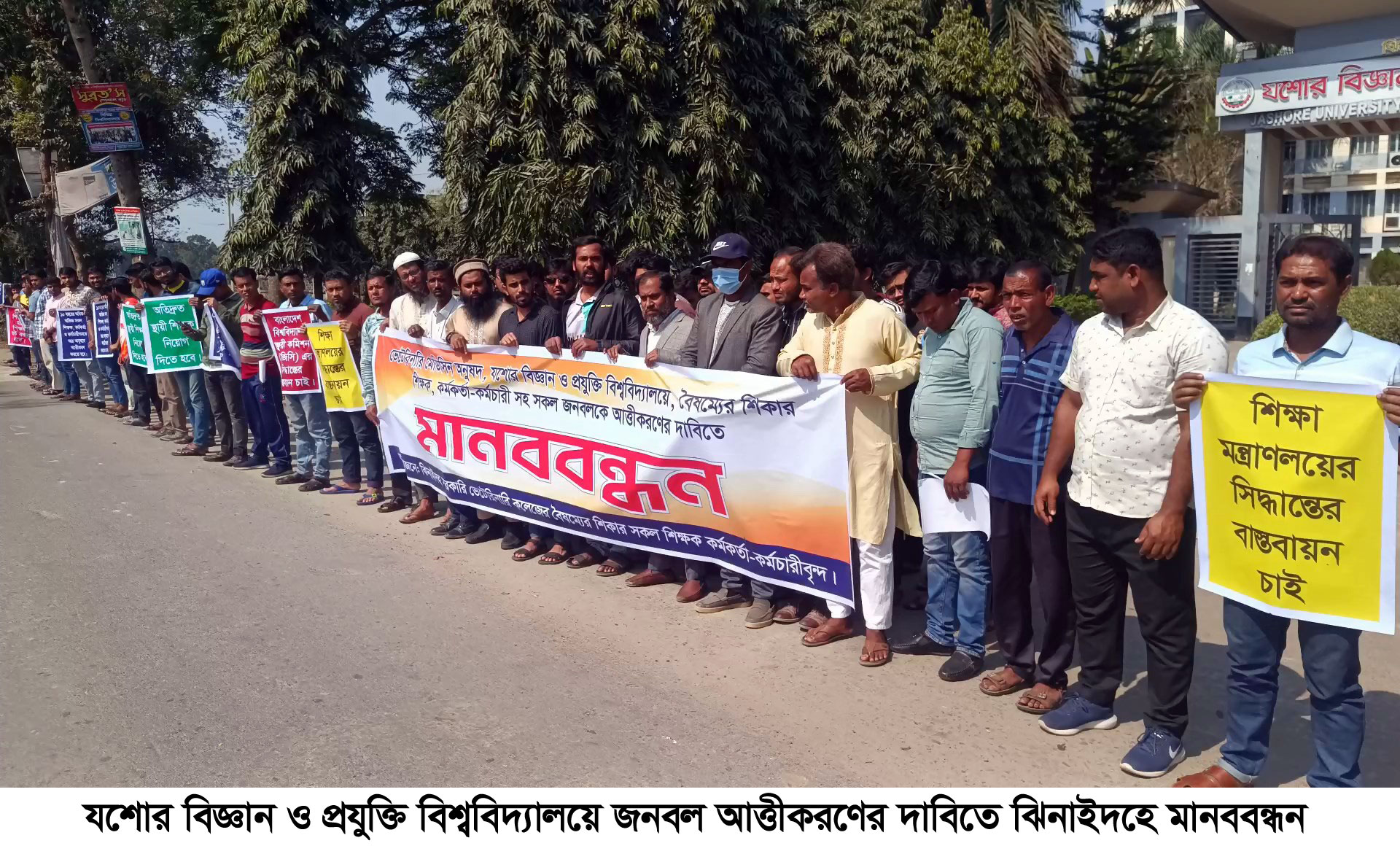 যশোর বিজ্ঞান ও প্রযুক্তি বিশ্ববিদ্যালয়ে জনবল আত্তীকরণের দাবিতে ঝিনাইদহে মানববন্ধন