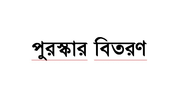 চুয়াডাঙ্গা সরকারি কলেজের বার্ষিক ক্রীড়া প্রতিযোগিতা ও পুরস্কার বিতরণ সম্পন্ন