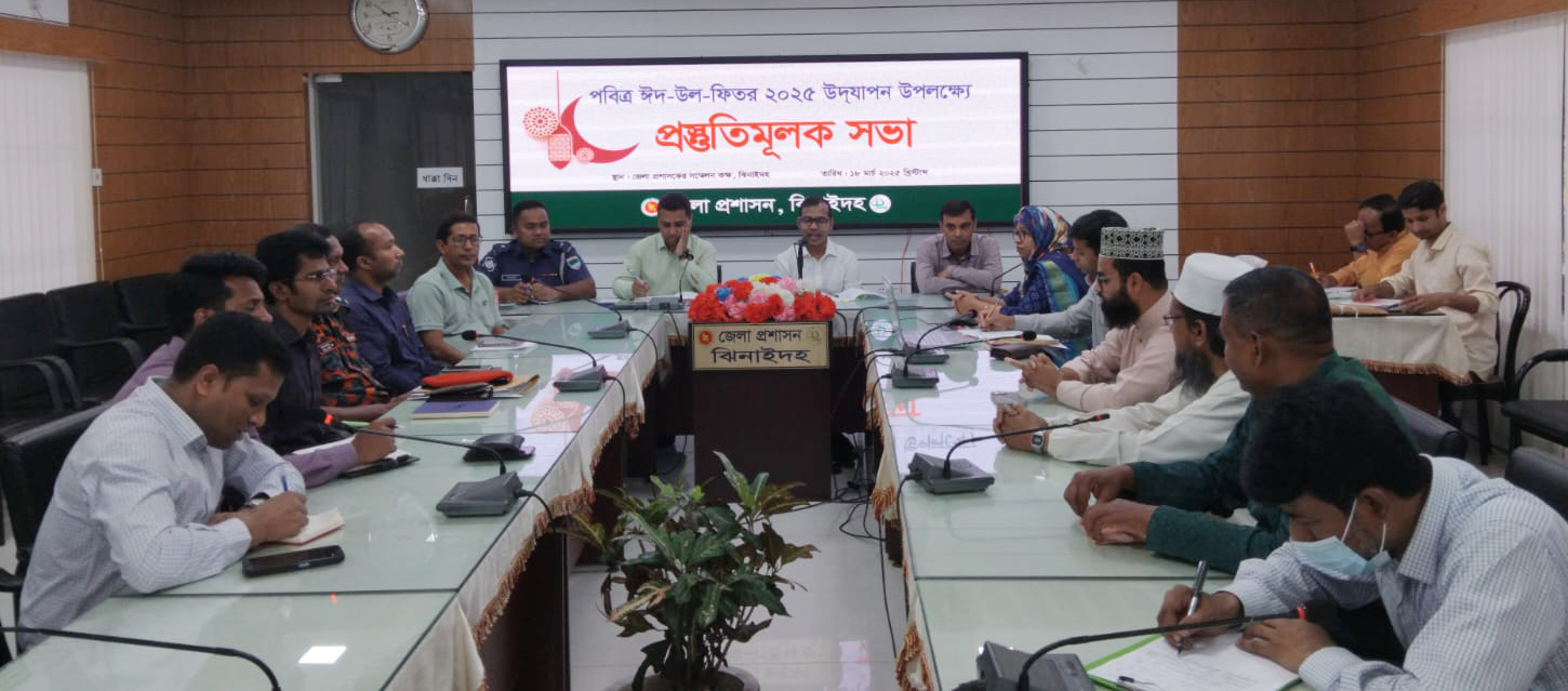 ঝিনাইদহে পবিত্র ঈদুল ফিতর উদ্যাপনে প্রস্তুতিমূলক সভা