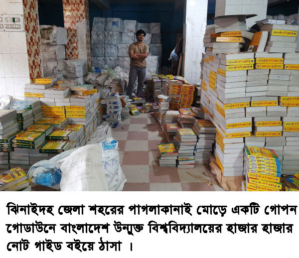 ঝিনাইদহে উন্মুক্ত বিশ্ববিদ্যালয়ের অবৈধ গাইড বইয়ের কারখানার সন্ধান