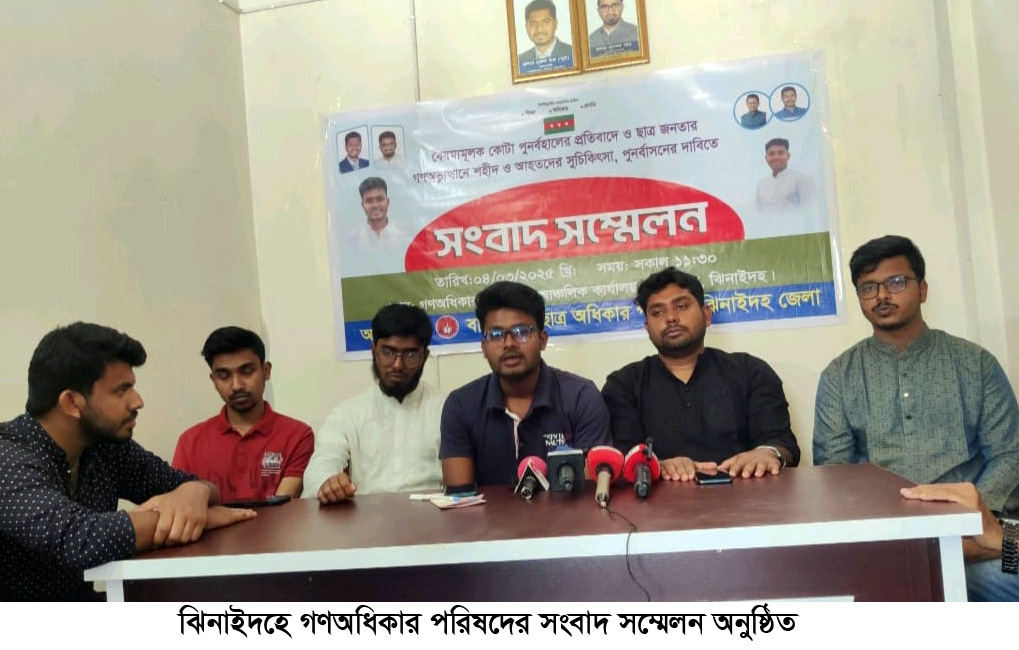 ঝিনাইদহে গণঅধিকার পরিষদের সংবাদ সম্মেলন