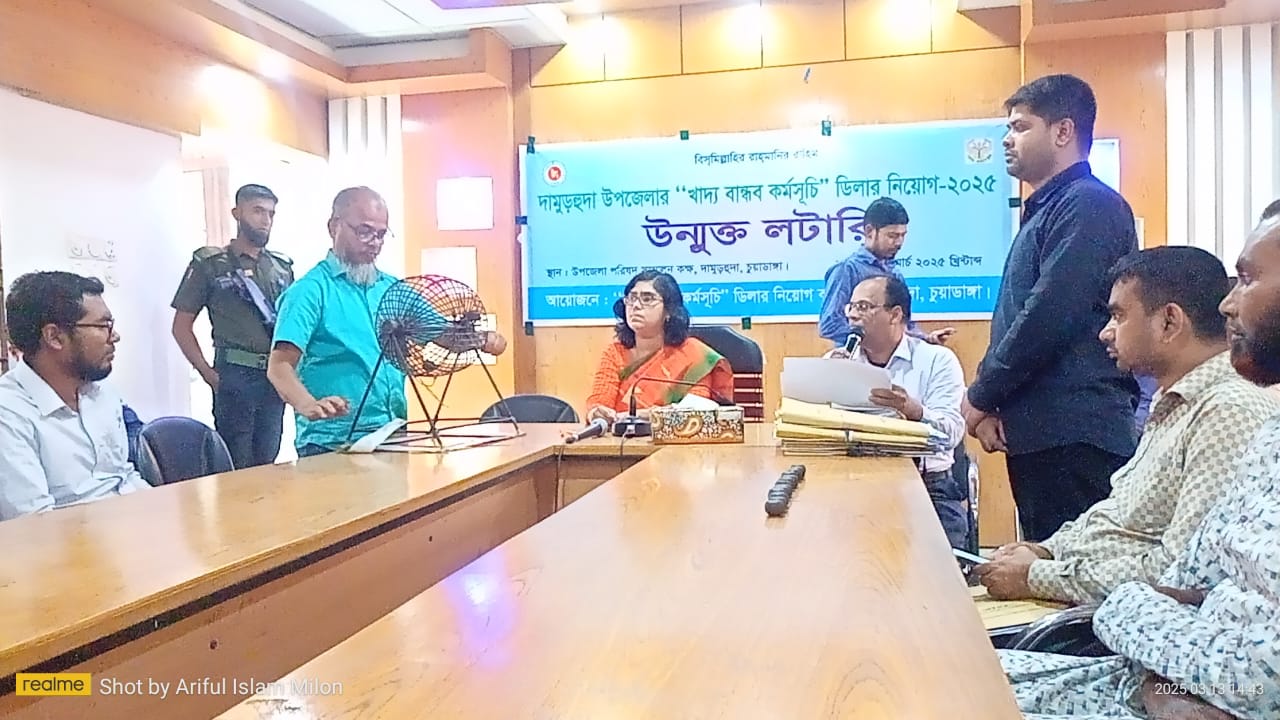 দামুড়হুদায় খাদ্যবান্ধব কর্মসূচির ডিলার নিয়োগে উন্মুক্ত লটারি
