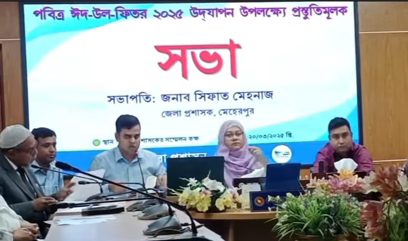 মেহেরপুরে ঈদুল ফিতর উদ্‌যাপনে প্রস্তুতি সভা