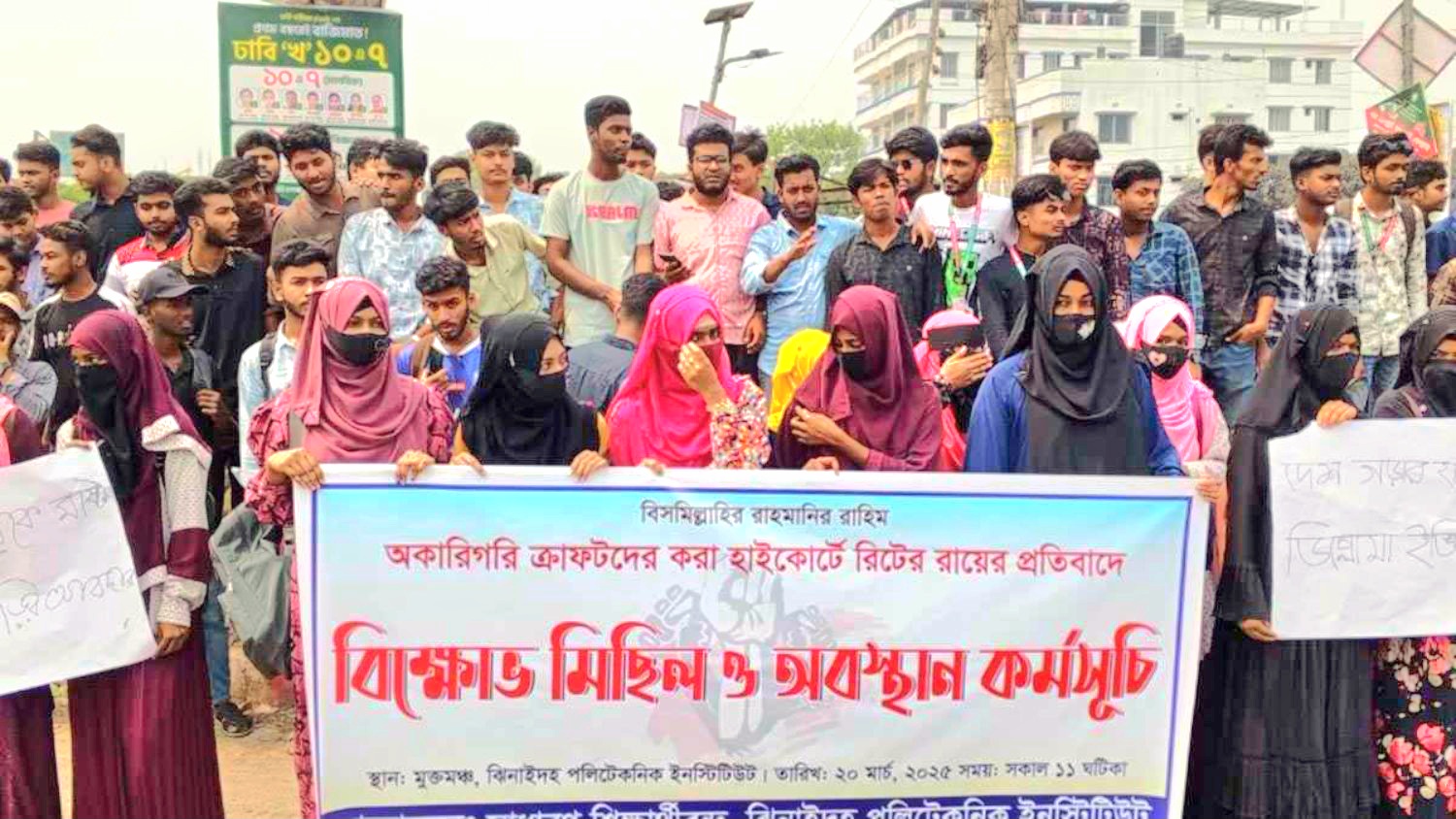 ঝিনাইদহে পলিটেকনিক শিক্ষার্থীদের বিক্ষোভ