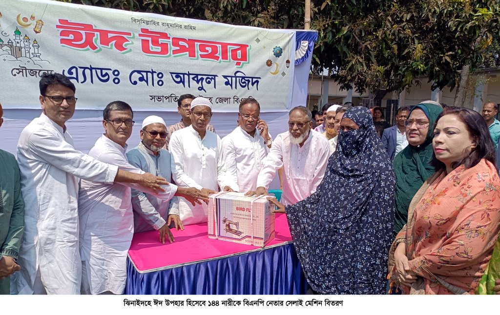 ঝিনাইদহে ১৪৪ নারী পেলেন বিএনপির ঈদ উপহার