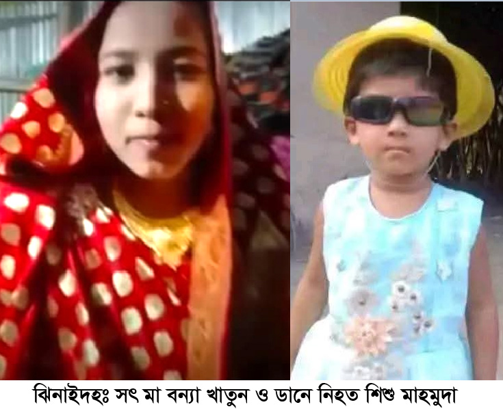 সৎ মায়ের হিংসার বলি শিশু মাহমুদা; থানায় অভিযোগ