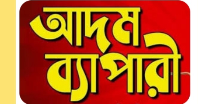 আলমডাঙ্গার খাসবাগুন্দার আদম ব্যাপারী রুনুর বিরুদ্ধে অভিযোগ
