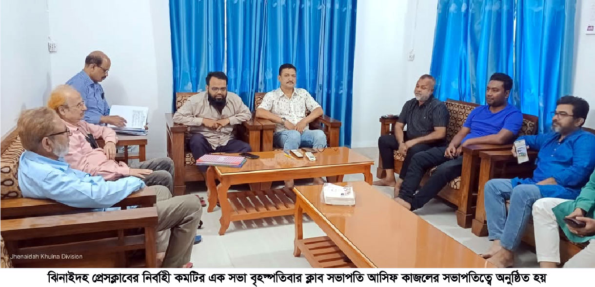 ঝিনাইদহ প্রেসক্লাবের নির্বাহী কমিটির সভা অনুষ্ঠিত