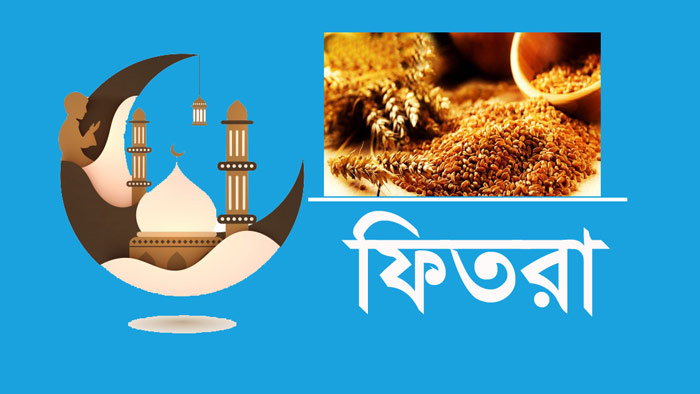 চুয়াডাঙ্গায় সর্বনিম্ন ৯০ টাকা ফিতরা নির্ধারণ