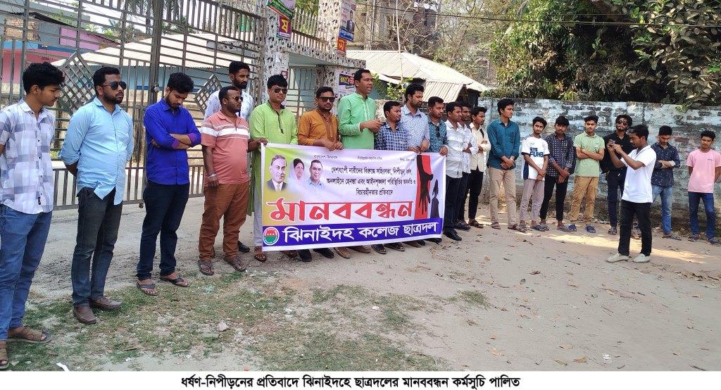 ঝিনাইদহে ধর্ষণের প্রতিবাদে ছাত্রদলের মানববন্ধন