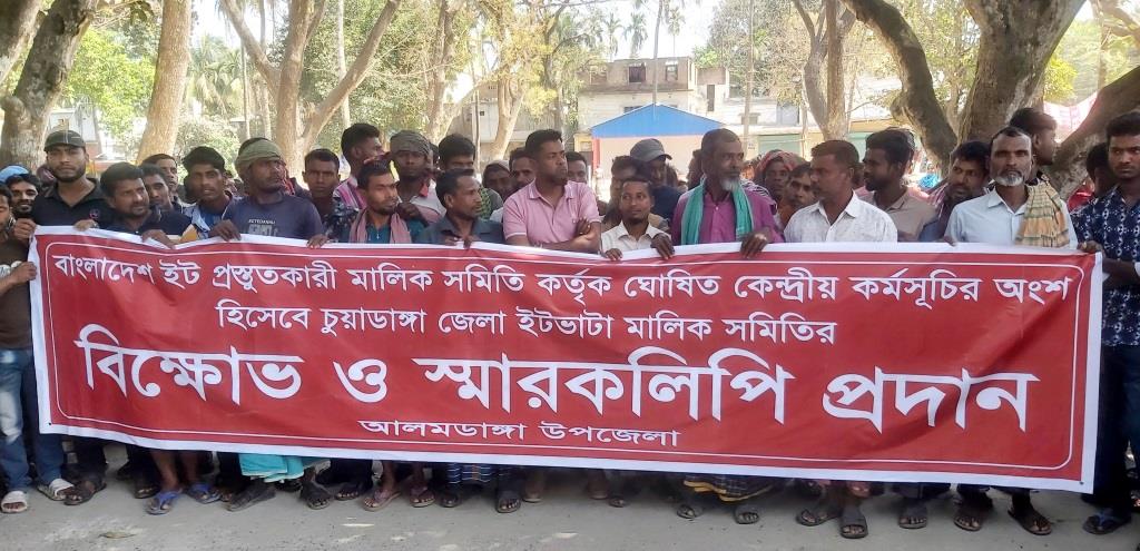 চুয়াডাঙ্গা ও মেহেরপুরে ইটভাটা মালিকদের মানববন্ধন ও স্মারকলিপি পেশ