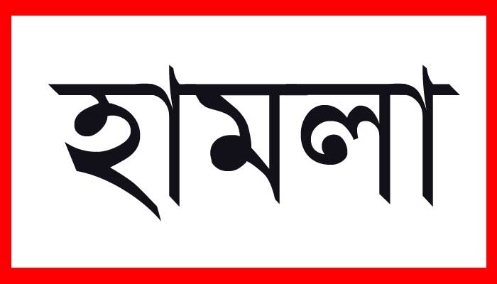 আলমডাঙ্গার মধুপুরে জমি নিয়ে বিরোধে পিতা-পুত্রের ওপর হামলা