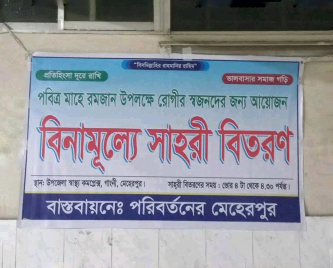 গাংনীতে বিনামূল্যে রোগী ও স্বজনদের সেহরি বিতরণ