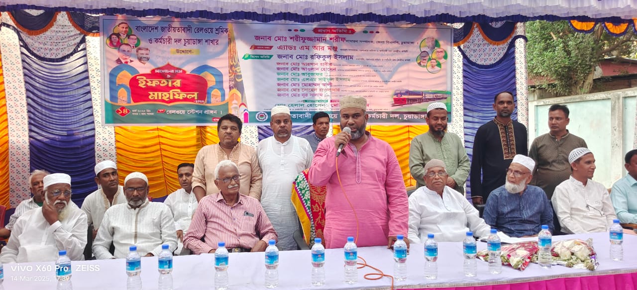 চুয়াডাঙ্গায় রেলওয়ে শ্রমিক দলের ইফতার মাহফিলে বিএনপি নেতা শরীফুজ্জামান