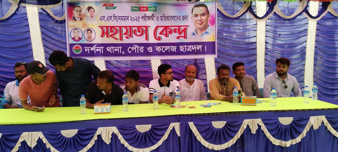 দর্শনায় এসএসসি পরীক্ষা কেন্দ্রে ছাত্রদলের সহায়তা কেন্দ্র
