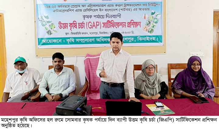 মহেশপুরে উত্তম কৃষি চর্চার সার্টিফিকেশন প্রশিক্ষণ