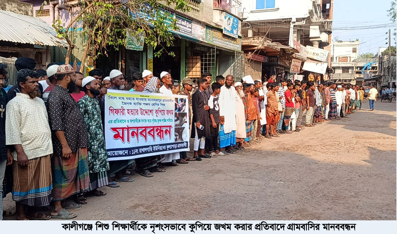 কালীগঞ্জে শিশু শিক্ষার্থীকে নৃশংসভাবে কুপিয়ে জখম