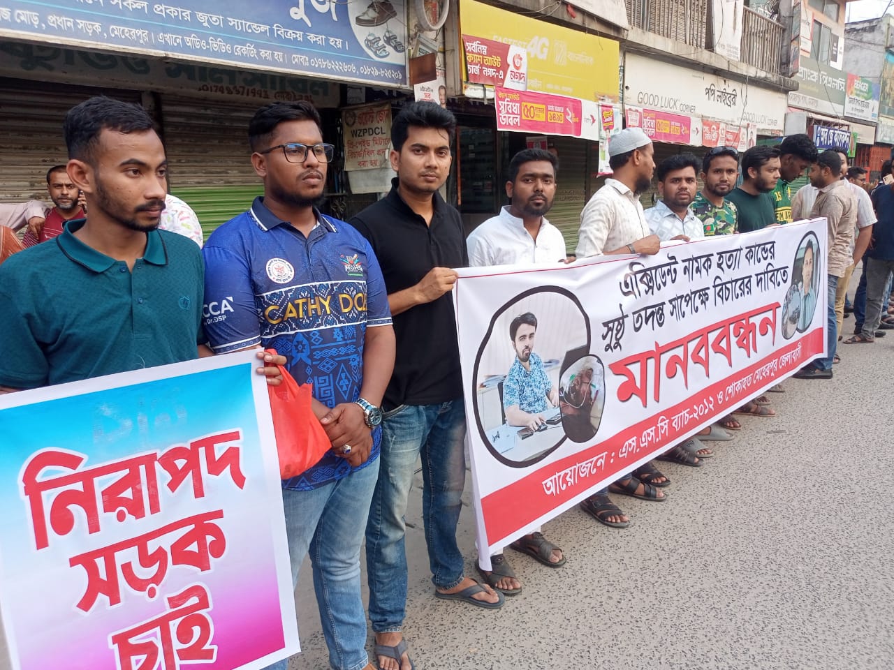 সড়ক দুর্ঘটনার বিচারের দাবিতে মেহেরপুরে মানববন্ধন