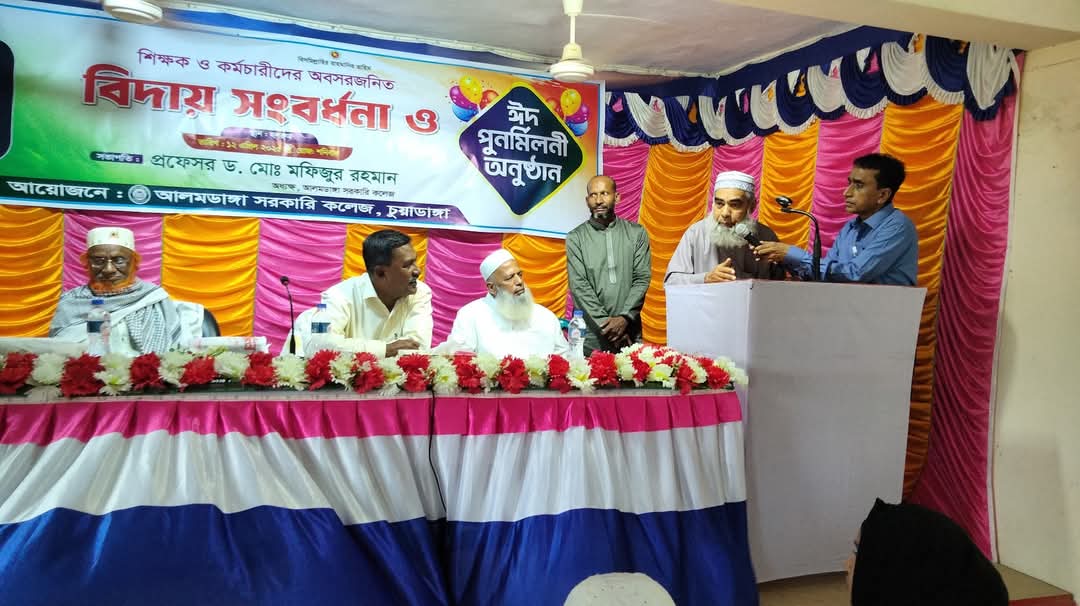 আলমডাঙ্গা সরকারি কলেজে অবসরপ্রাপ্ত শিক্ষক-কর্মচারীদের বিদায় সংবর্ধনা ও ঈদ পুনর্মিলনী