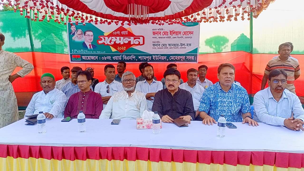মেহেরপুরের শ্যামপুর ইউনিয়নের ৮ নম্বর ওয়ার্ড বিএনপির সম্মেলন