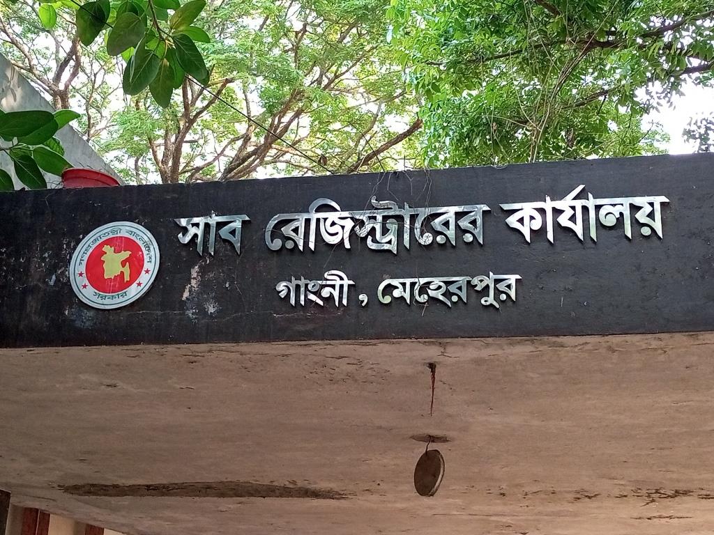 গাংনীর সাব-রেজিস্ট্রারের বিরুদ্ধে ঘুষ, দুর্নীতি ও হয়রানির অভিযোগ