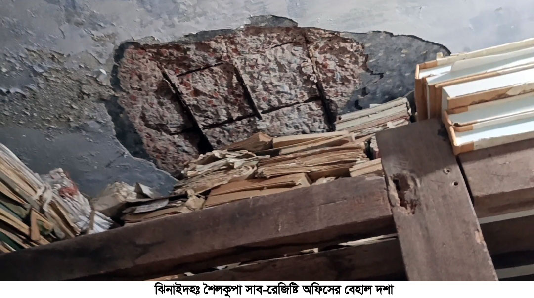 শৈলকুপা সাব-রেজিস্ট্রি অফিসের বেহাল, ঝুঁকি নিয়ে চলছে কার্যক্রম