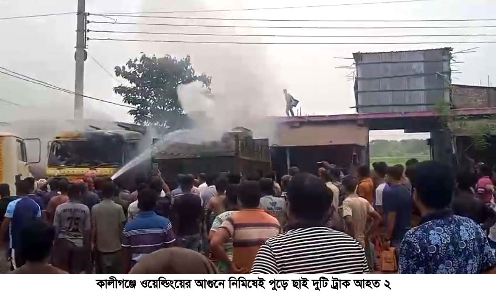 কালীগঞ্জে ওয়েল্ডিংয়ের আগুনে পুড়ে ছাই দুটি ট্রাক, আহত ২