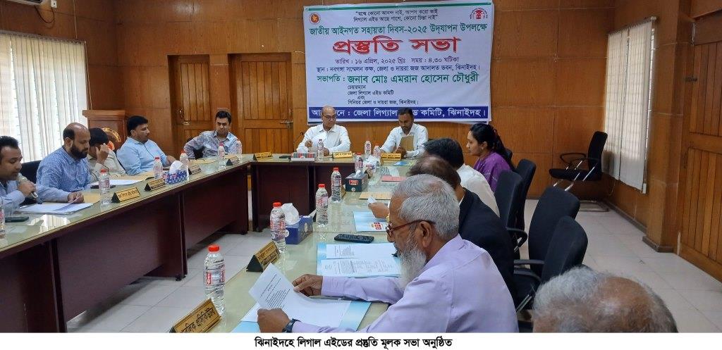 ঝিনাইদহে লিগ্যাল এইডের প্রস্তুতিমূলক সভা অনুষ্ঠিত