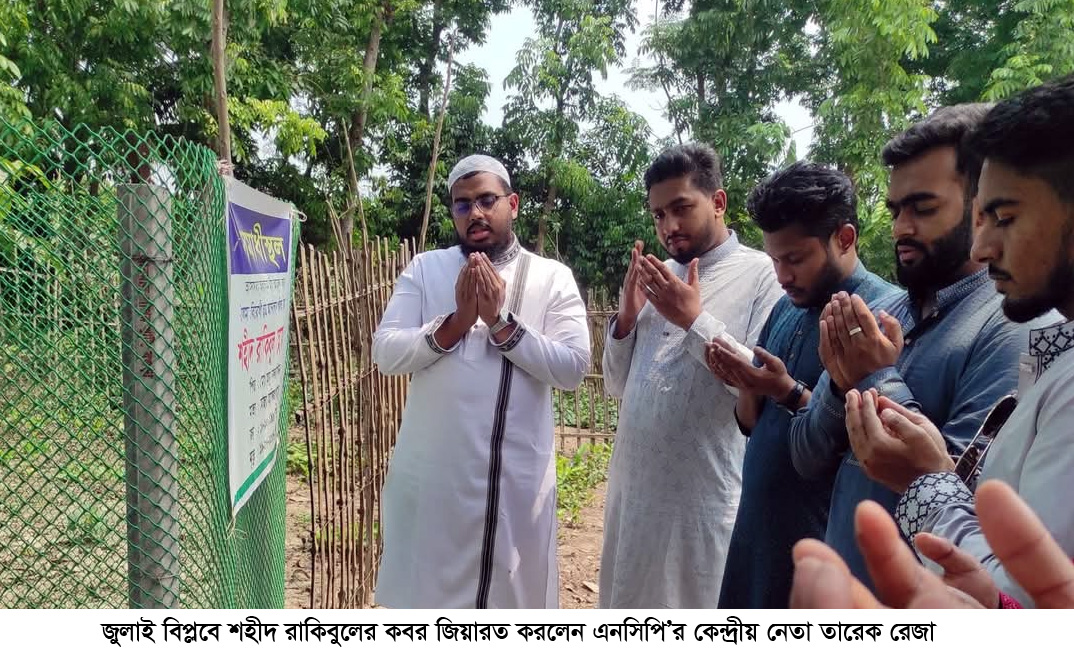 শহীদ রাকিবুলের কবর জিয়ারত করলেন এনসিপি নেতা তারেক রেজা
