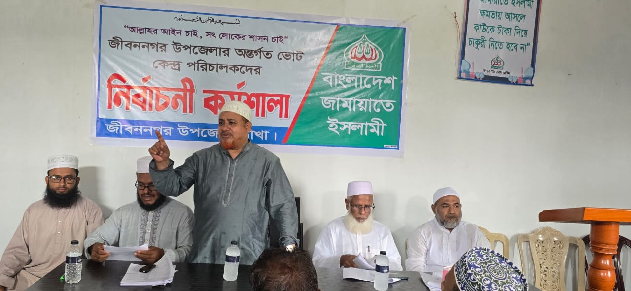 চুয়াডাঙ্গা-২ আসনের জামায়াতের ভোটকেন্দ্র পরিচালকদের নির্বাচনী কর্মশালা অনুষ্ঠিত